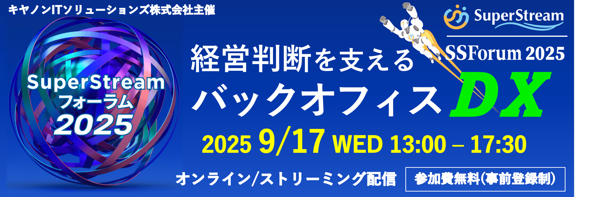 SSフォーラム2025_SCSKMinoriSSサイトバナー-2
