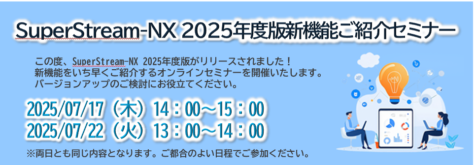 SuperStream-NX 2025年度版新機能ご紹介セミナー-1