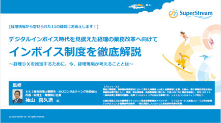 デジタルインボイス時代を見据えた経理の業務改革へ向けて