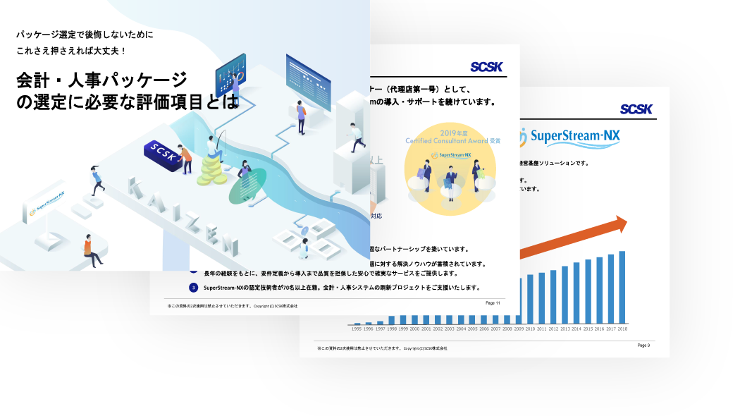 後悔しない！会計・人事パッケージに必要な評価項目とは