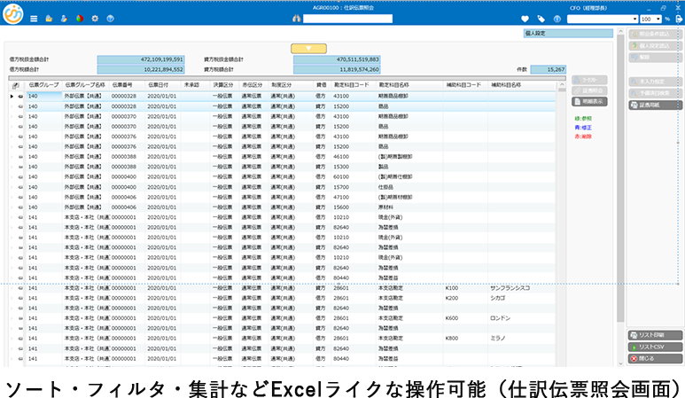 ソート・フィルタ・集計などExcelな操作可能（仕訳伝票照会画面）