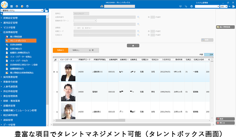 豊富な項目でタレントマネジメント可能（タレントボックス画面）