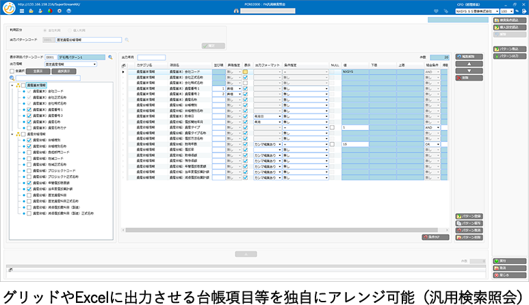 グリッドやExcelに出力させる台帳項目等を独自にアレンジ可能（汎用検索照会）