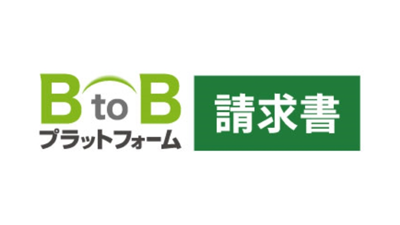 BtoBプラットフォーム請求書